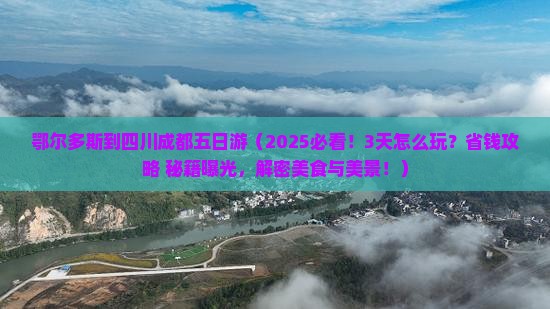 鄂尔多斯到四川成都五日游