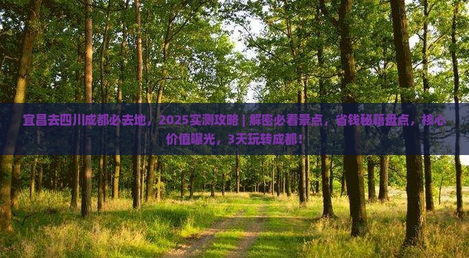 宜昌去四川成都必去地