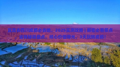 宜昌去四川成都必去地