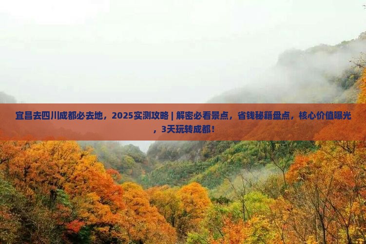 宜昌去四川成都必去地