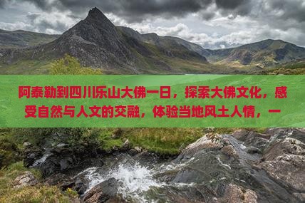 阿泰勒到四川乐山大佛一日