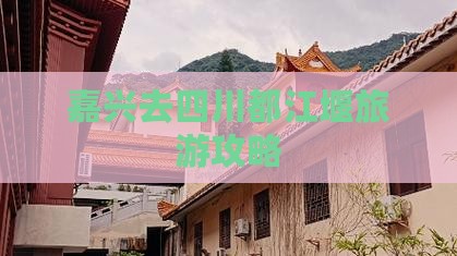 嘉兴去四川都江堰景点