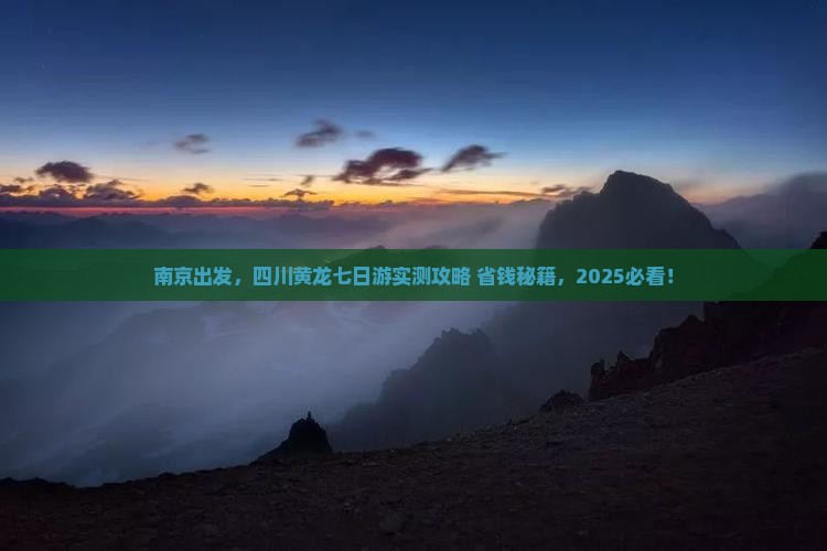 南京去四川黄龙七日游