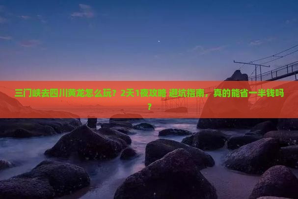 三门峡去四川黄龙个人游