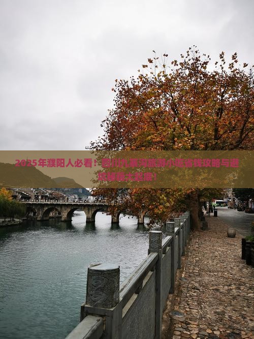 濮阳去四川九寨沟旅游小吃