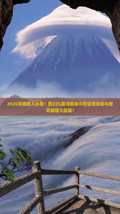 濮阳去四川九寨沟旅游小吃