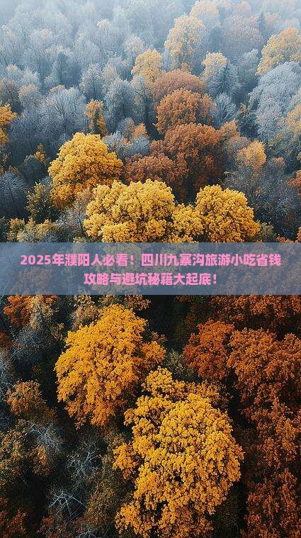 濮阳去四川九寨沟旅游小吃