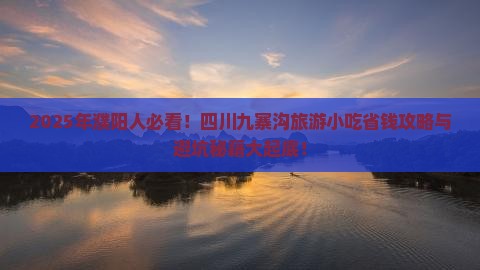 濮阳去四川九寨沟旅游小吃