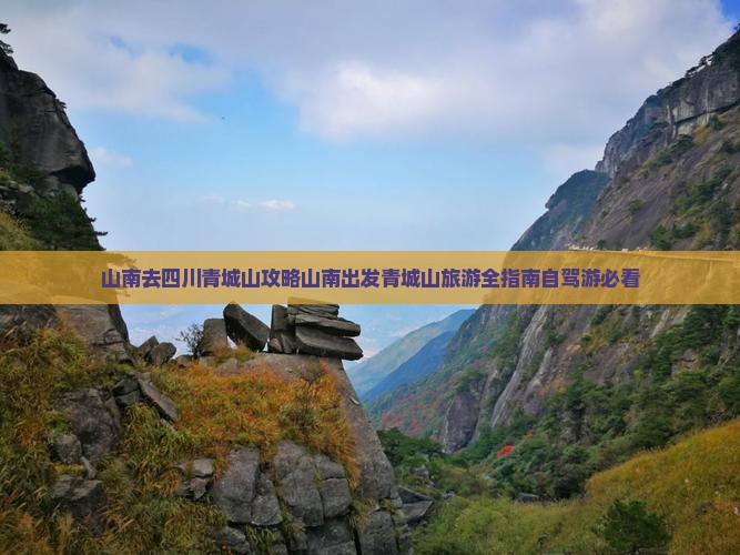山南去四川青城山攻略