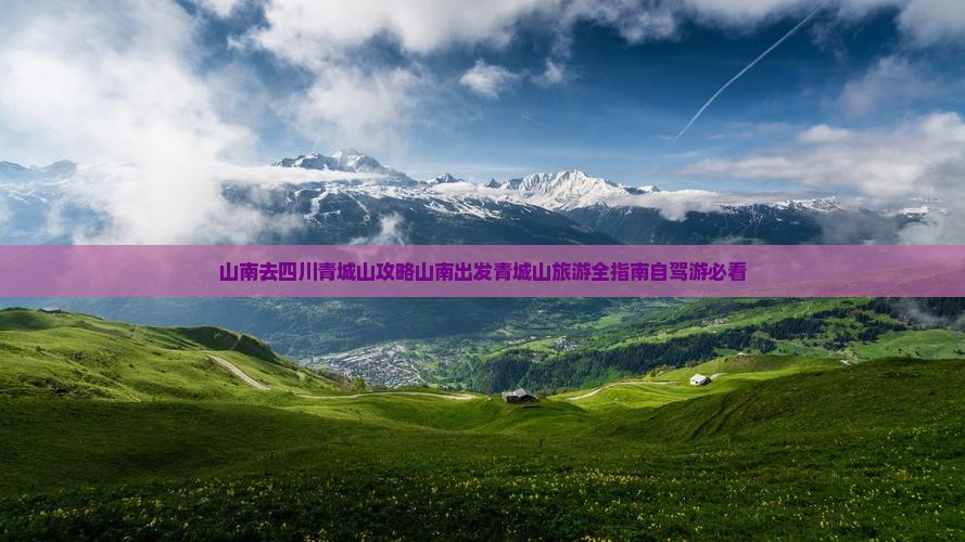 山南去四川青城山攻略