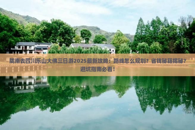 陇南去四川乐山大佛三日游