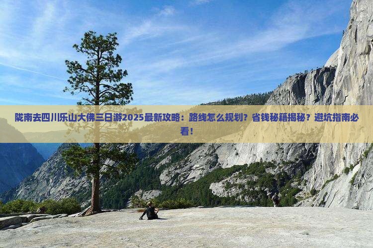 陇南去四川乐山大佛三日游