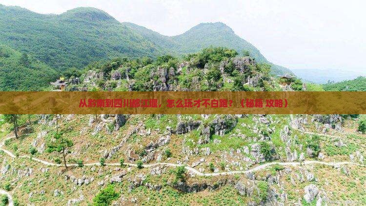 黔南去四川都江堰哪里玩