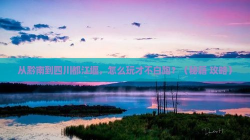 黔南去四川都江堰哪里玩