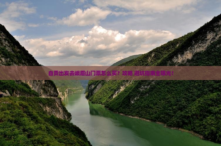 自贡去四川峨眉山门票