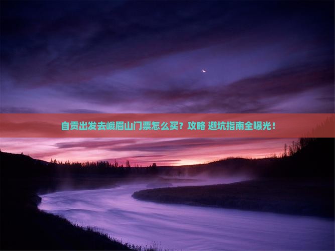自贡去四川峨眉山门票
