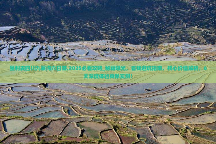 垦利去四川九寨沟六日游