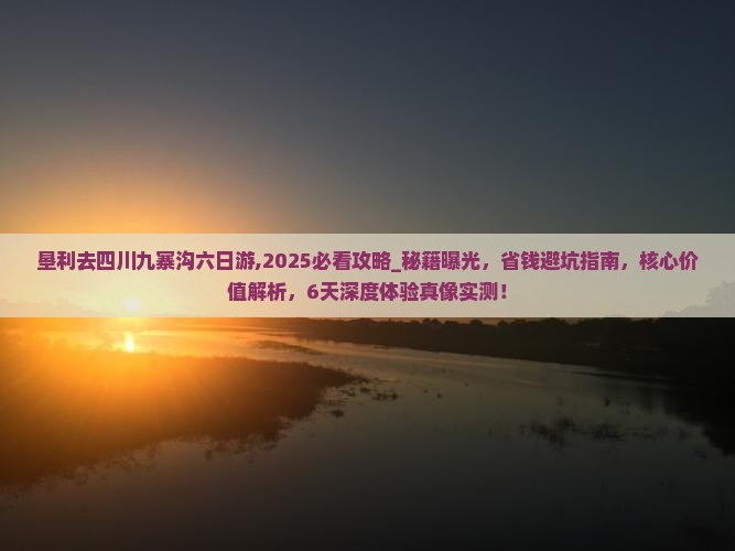 垦利去四川九寨沟六日游