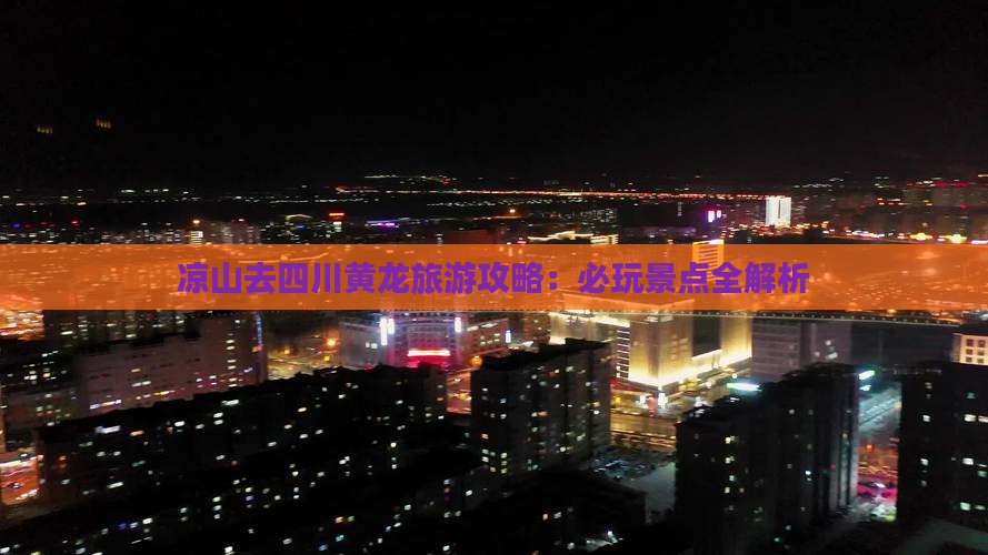 凉山去四川黄龙哪里玩
