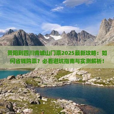 贵阳到四川青城山门票