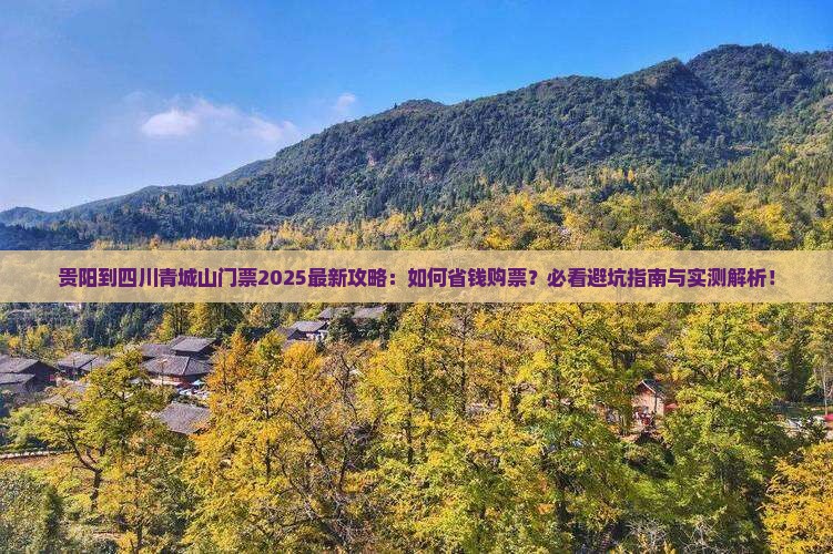 贵阳到四川青城山门票