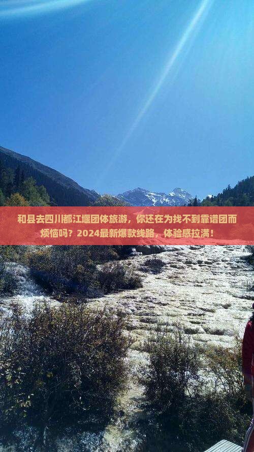 和县去四川都江堰团体旅游