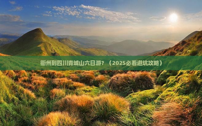 衢州到四川青城山六日游