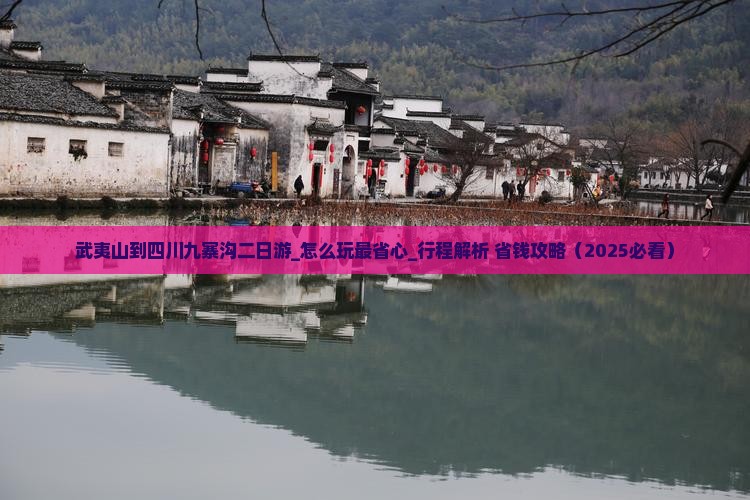 武夷山到四川九寨沟二日游