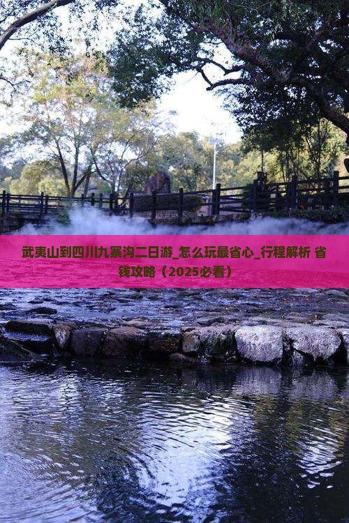 武夷山到四川九寨沟二日游
