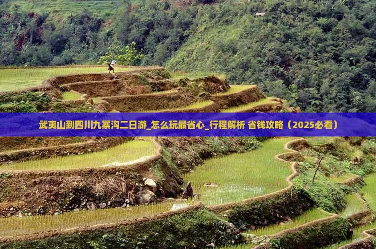 武夷山到四川九寨沟二日游