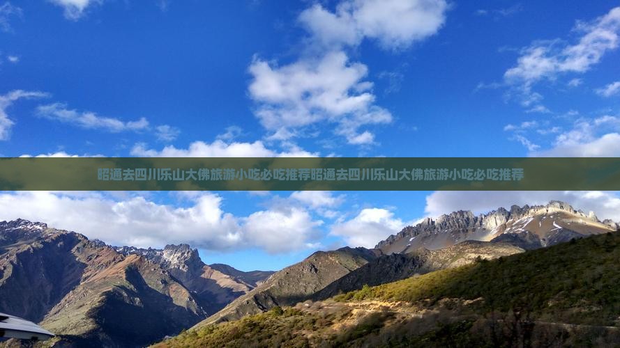 昭通去四川乐山大佛旅游小吃