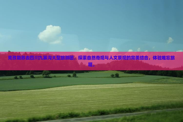 克孜勒苏去四川九寨沟大型旅游团