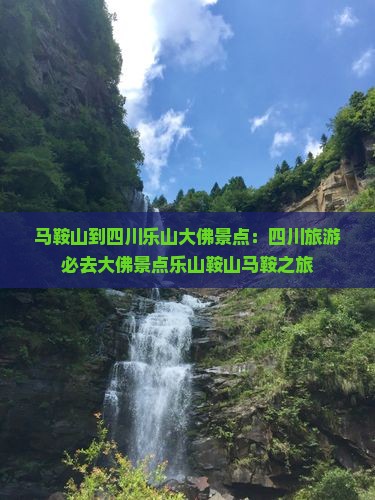 马鞍山到四川乐山大佛景点