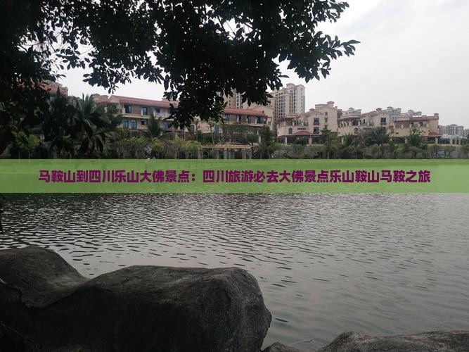 马鞍山到四川乐山大佛景点