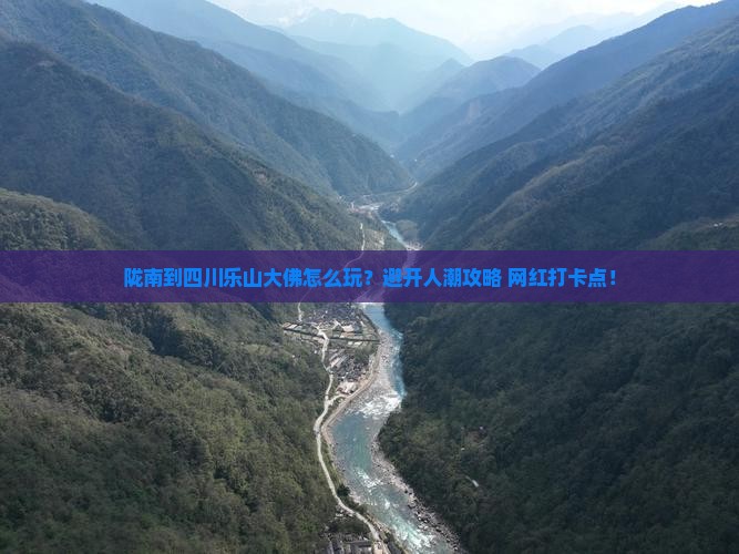 陇南到四川乐山大佛旅游