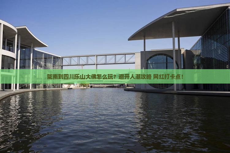 陇南到四川乐山大佛旅游