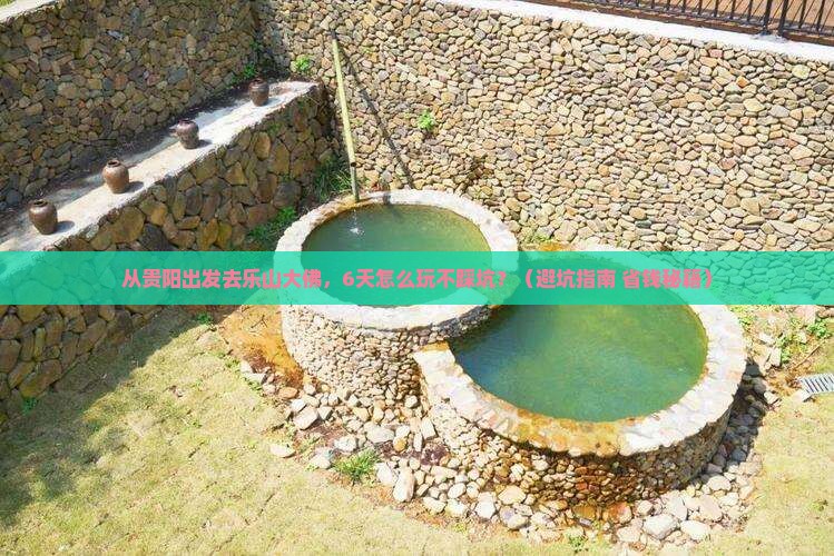 黔南到四川乐山大佛六日游