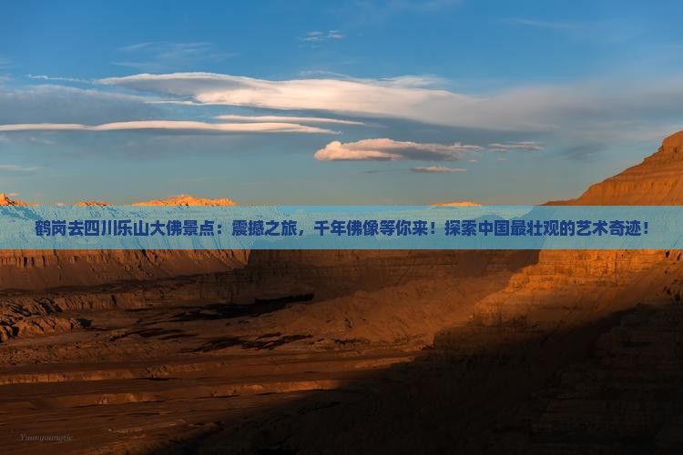 鹤岗去四川乐山大佛景点