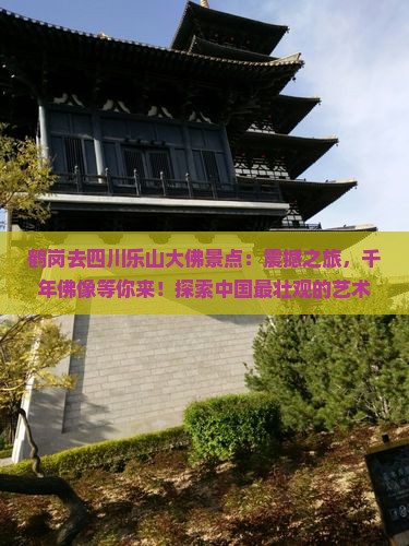 鹤岗去四川乐山大佛景点