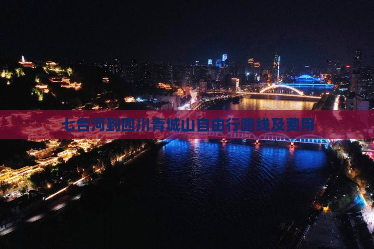 七台河到四川青城山自由行