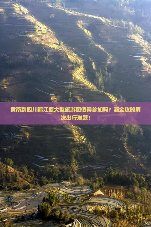 黄南到四川都江堰大型旅游团