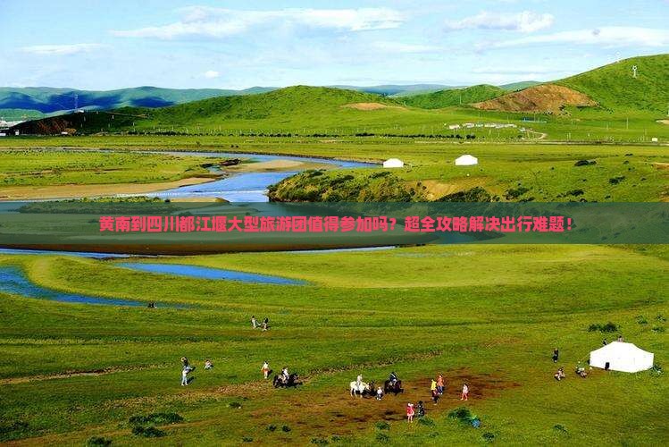 黄南到四川都江堰大型旅游团