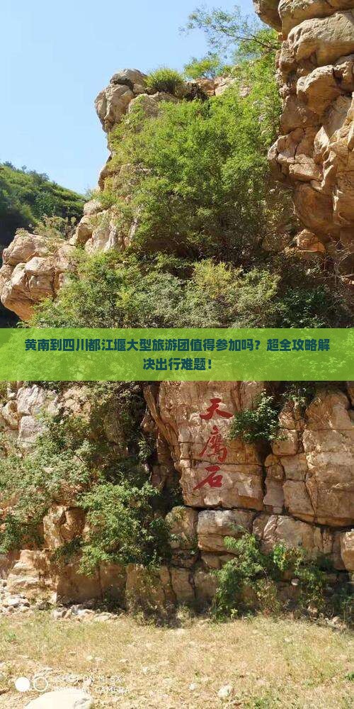黄南到四川都江堰大型旅游团