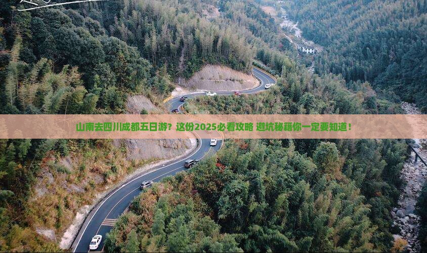 山南去四川成都五日游