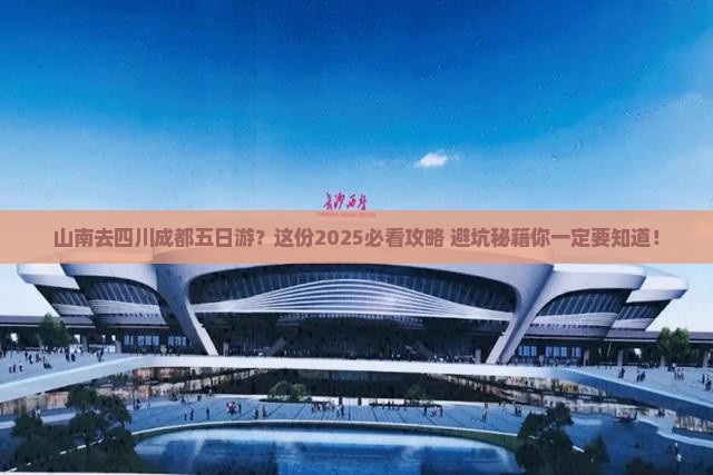 山南去四川成都五日游