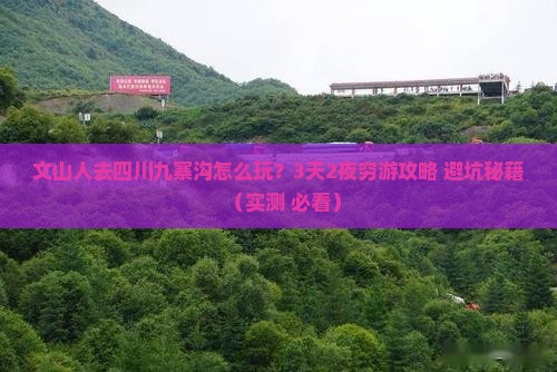 文山去四川九寨沟攻略