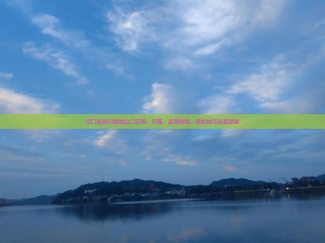 江门去四川青城山二日游