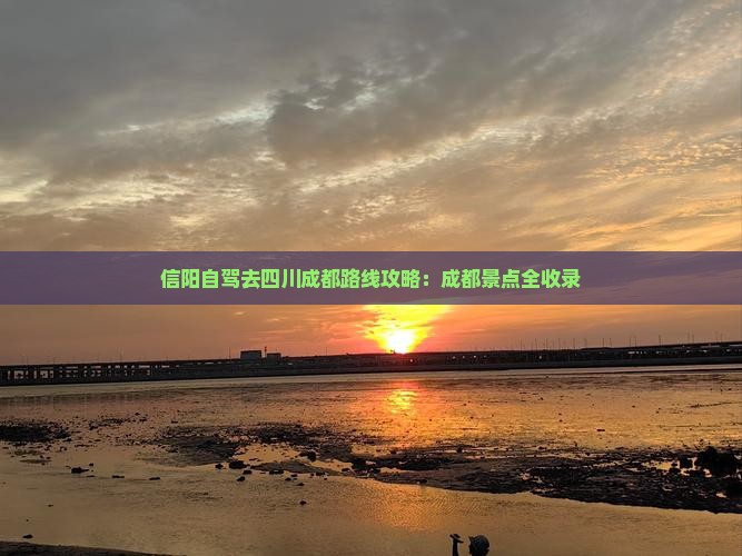 信阳去四川成都自由行
