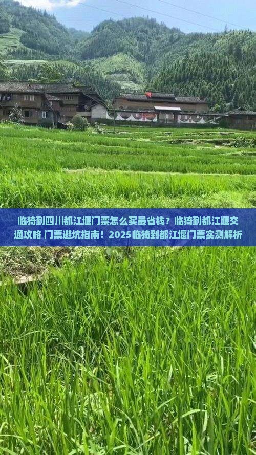 临猗到四川都江堰门票