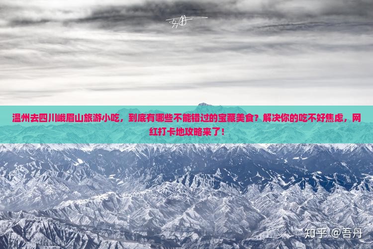 温州去四川峨眉山旅游小吃